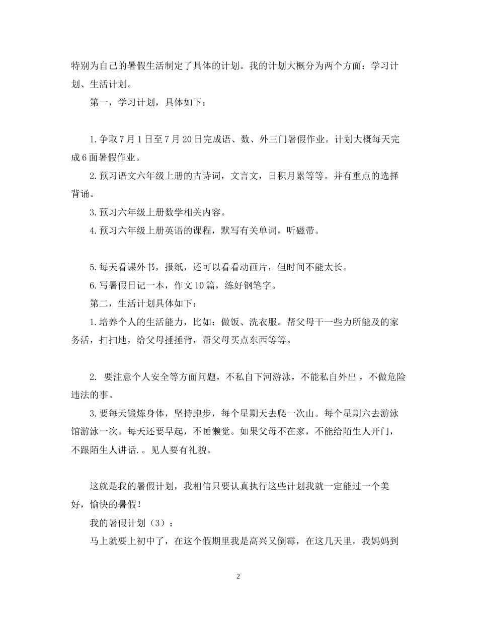 我的暑假计划5篇_第2页