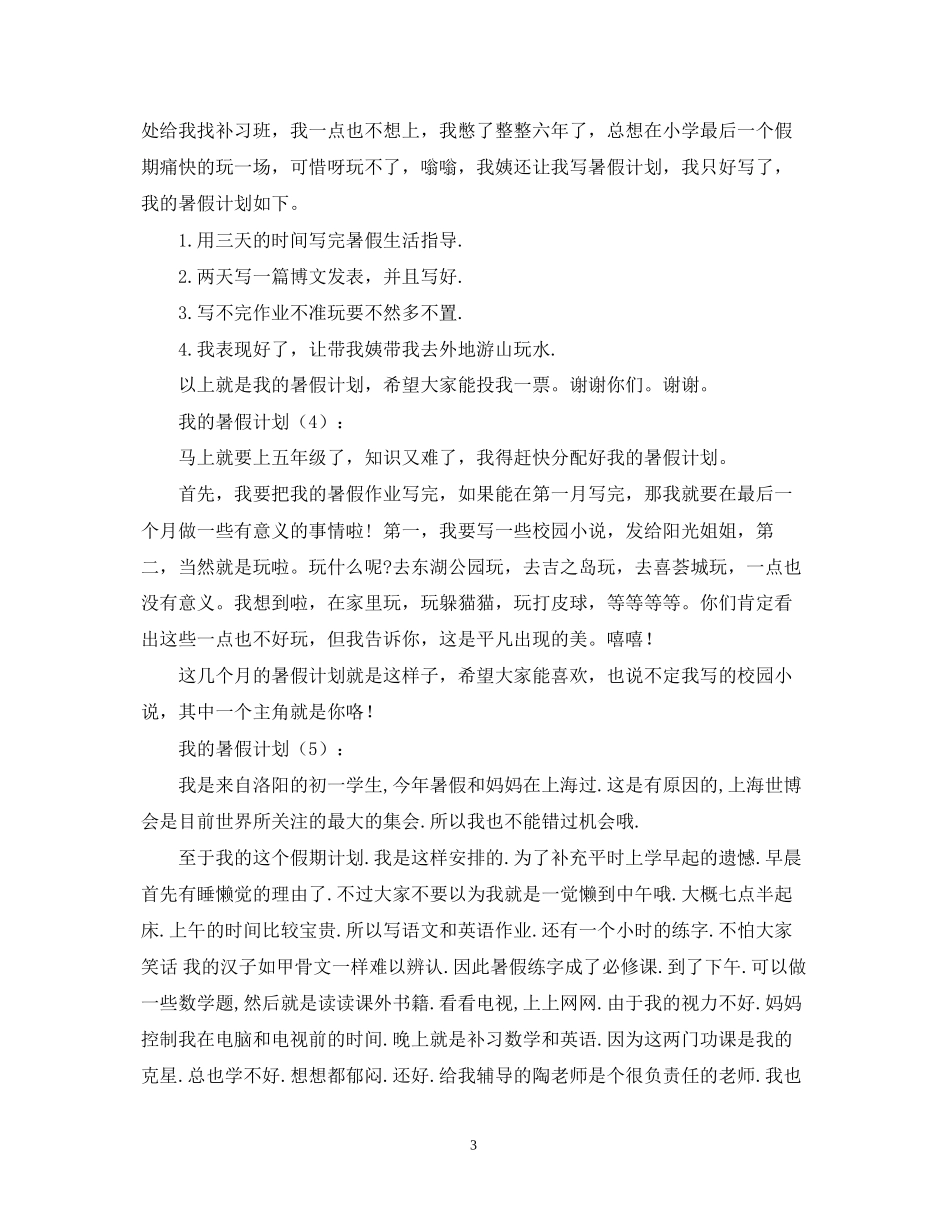 我的暑假计划5篇_第3页
