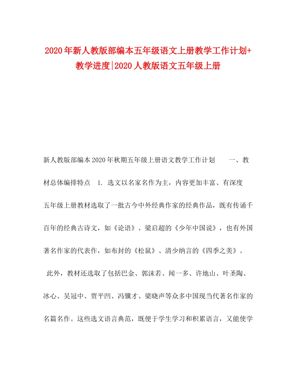 2020年新人教版部编本五年级语文上册教学工作计划教学进度人教版语文五年级上册_第1页