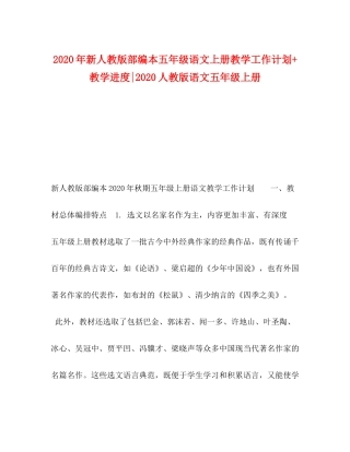 2020年新人教版部编本五年级语文上册教学工作计划教学进度人教版语文五年级上册