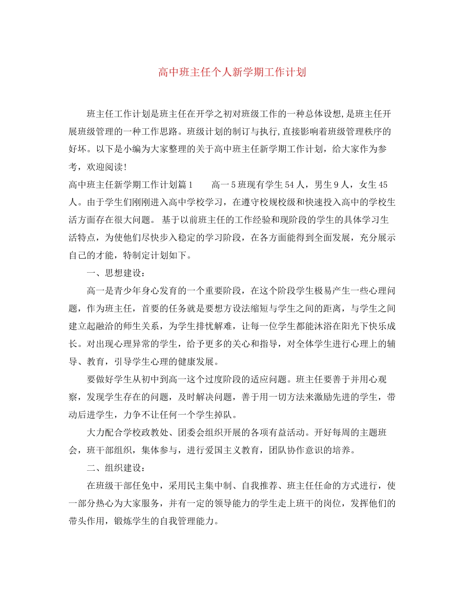 高中班主任个人新学期工作计划_第1页