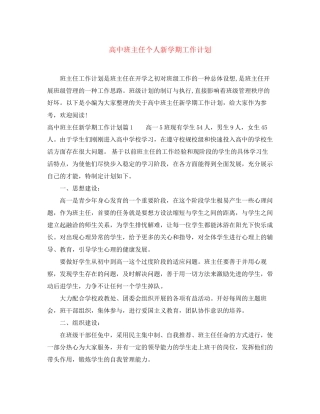 高中班主任个人新学期工作计划