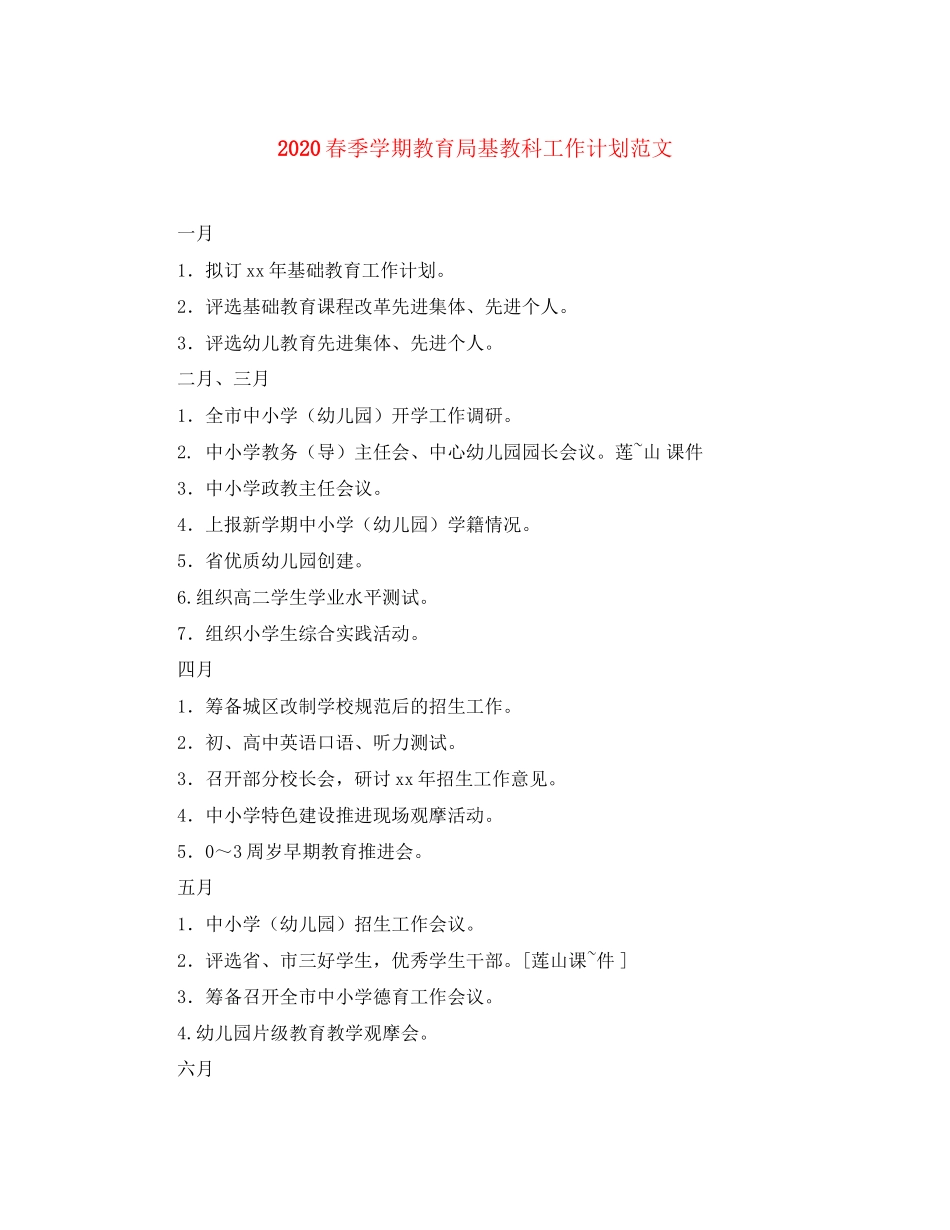 春季学期基教科工作计划范文_第1页