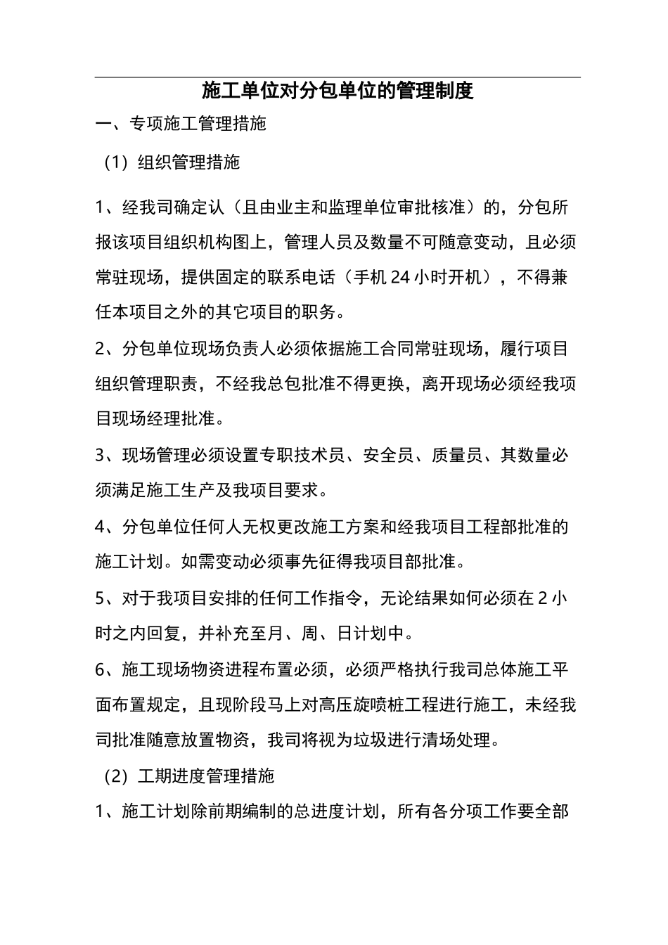 施工单位对分包单位的管理制度汇编_第1页