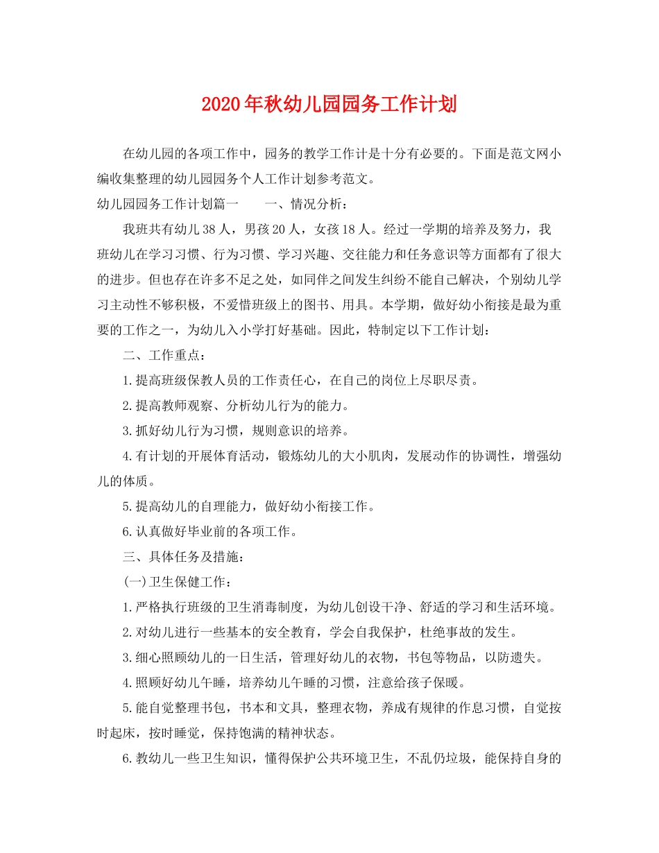 2020年秋幼儿园园务工作计划_第1页