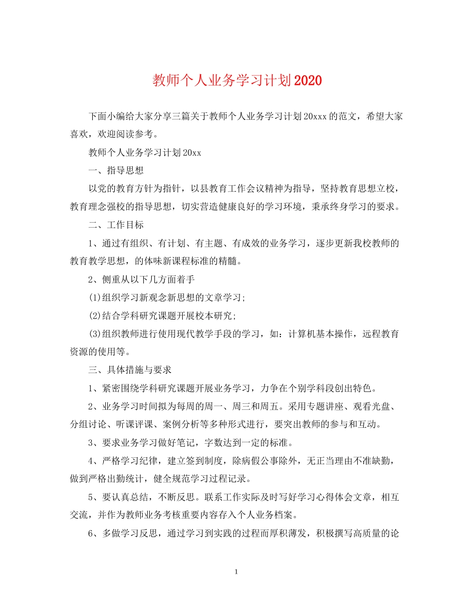 教师个人业务学习计划_第1页