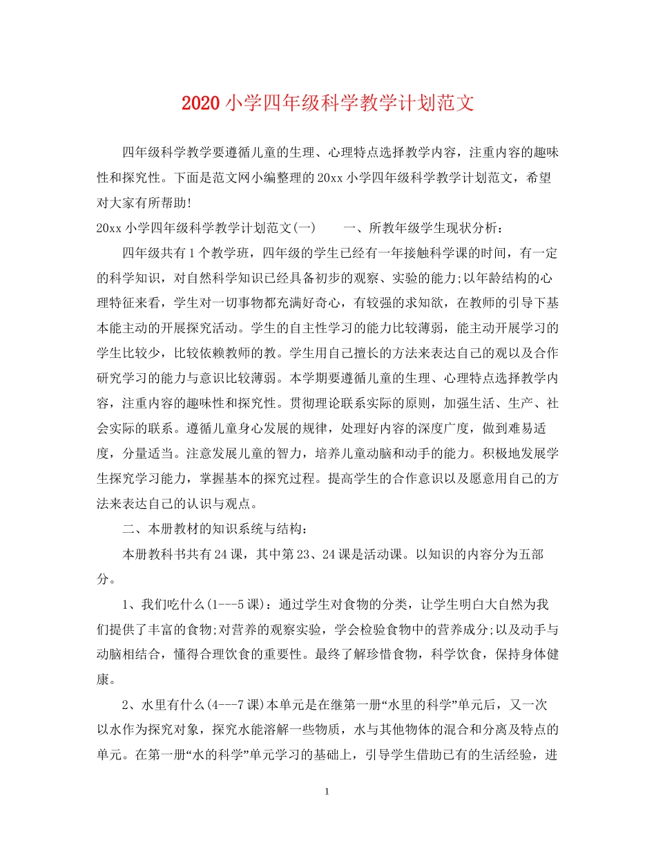 小学四年级科学教学计划范文_第1页