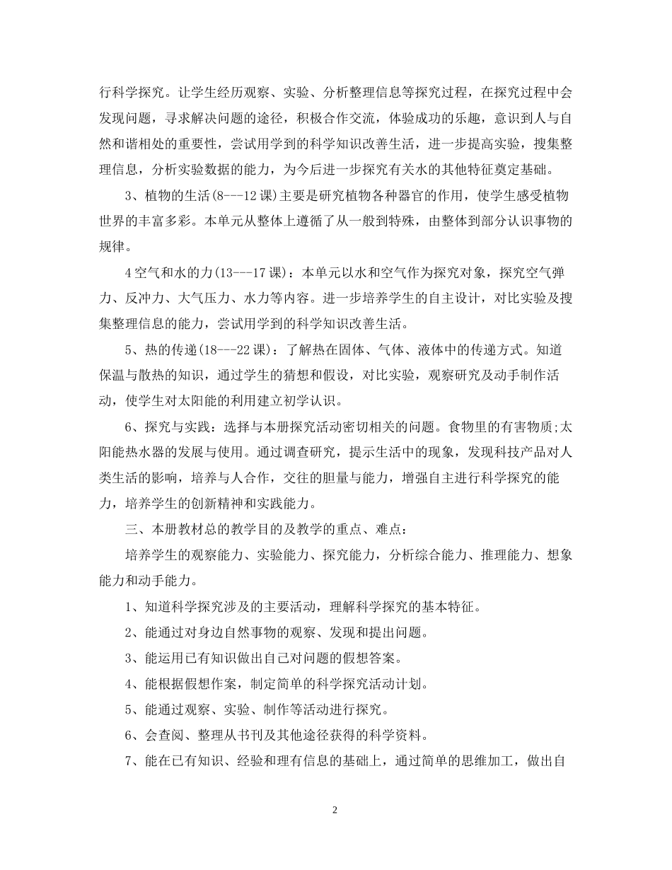 小学四年级科学教学计划范文_第2页
