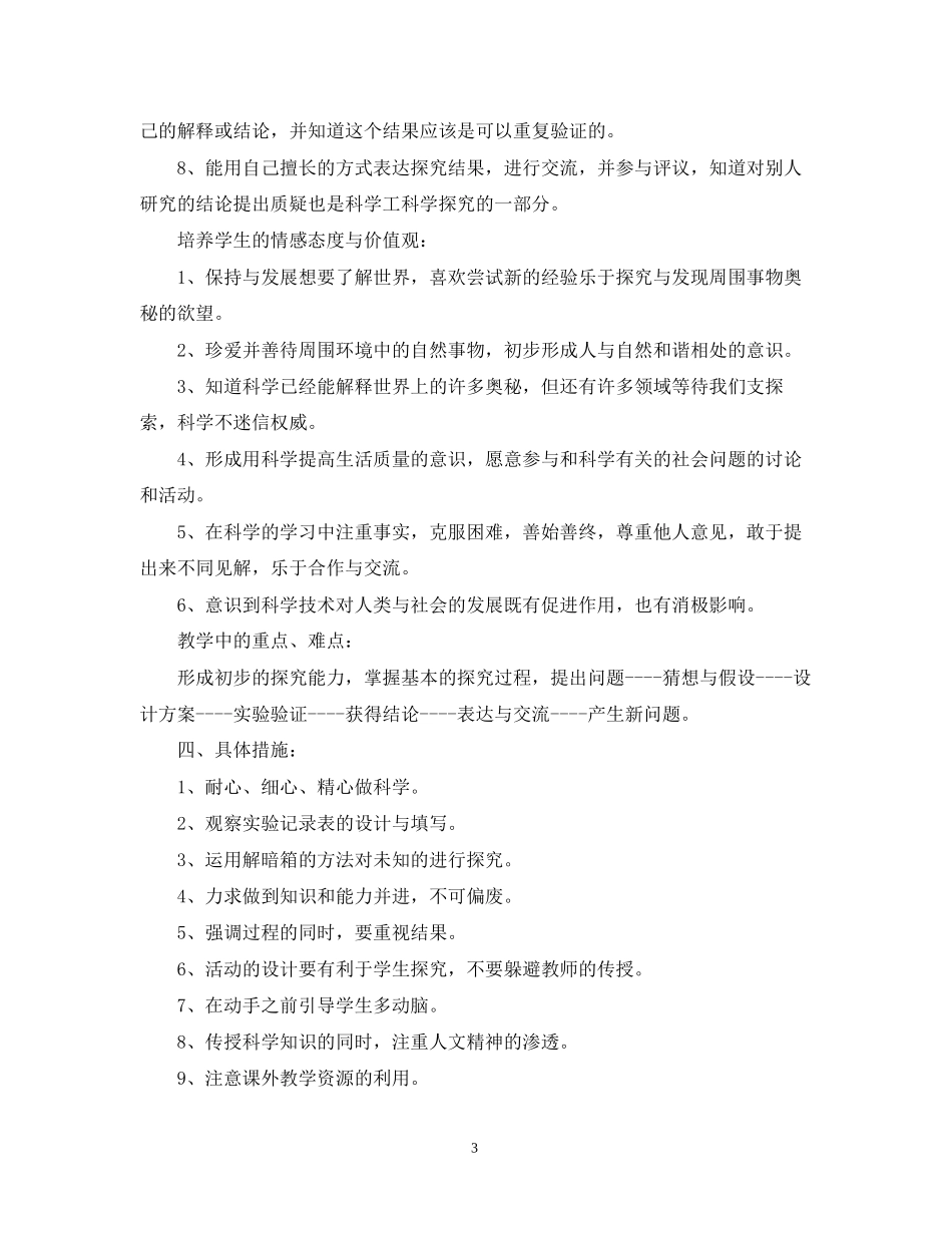 小学四年级科学教学计划范文_第3页