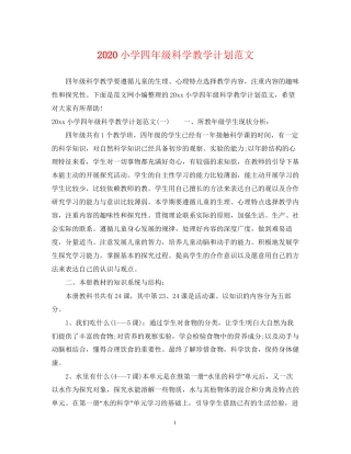 小学四年级科学教学计划范文