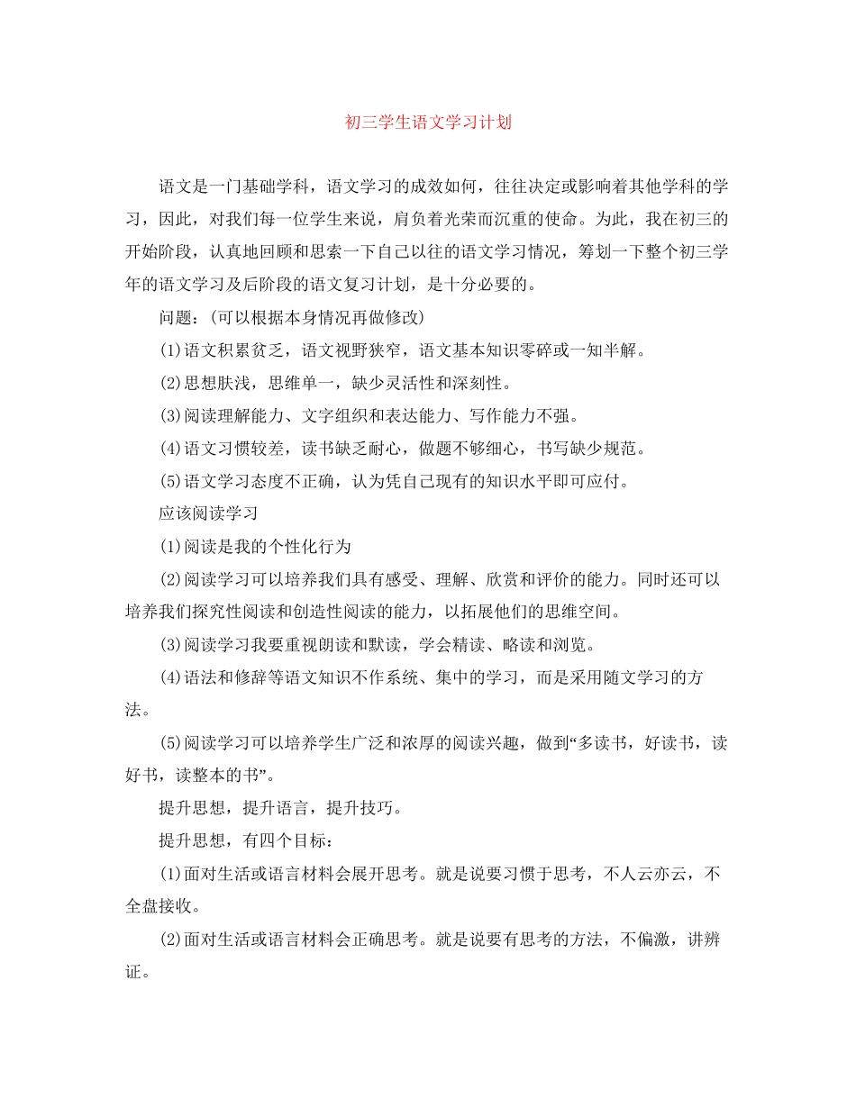 初三学生语文学习计划_第1页