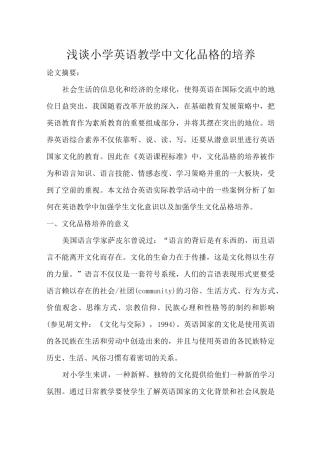 浅谈小学英语教学中文化品格的培养