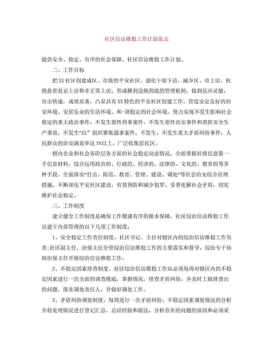 社区信访维稳工作计划范文_第1页