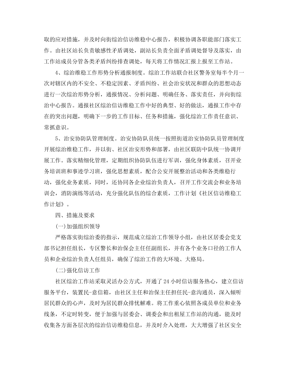 社区信访维稳工作计划范文_第2页