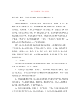 社区信访维稳工作计划范文