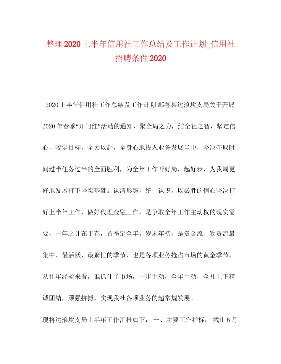 整理上半年信用社工作总结及工作计划_信用社招聘条件_第1页