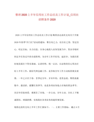 整理上半年信用社工作总结及工作计划_信用社招聘条件