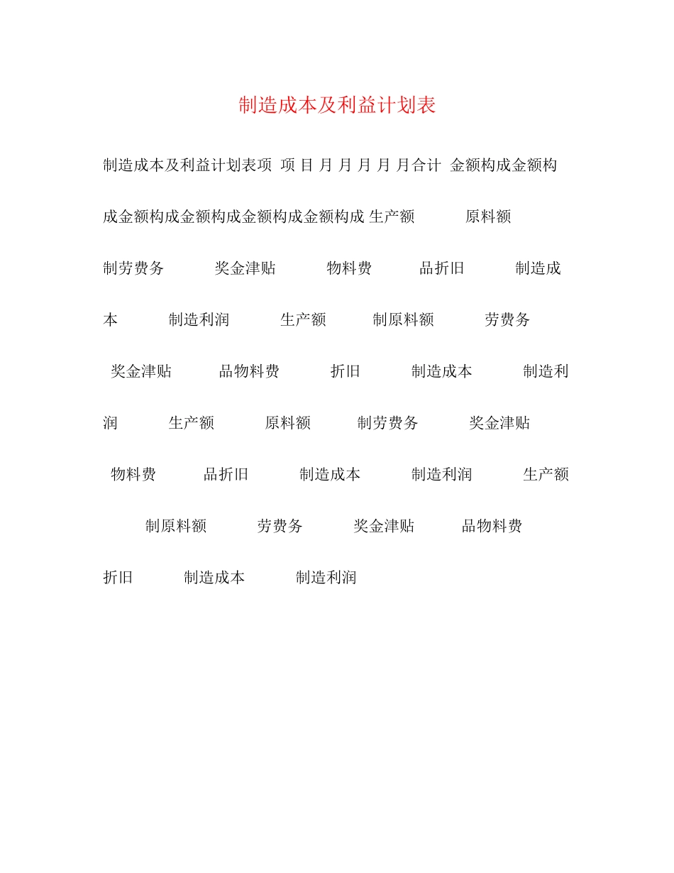 制造成本及利益计划表_第1页