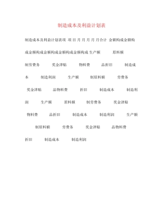制造成本及利益计划表