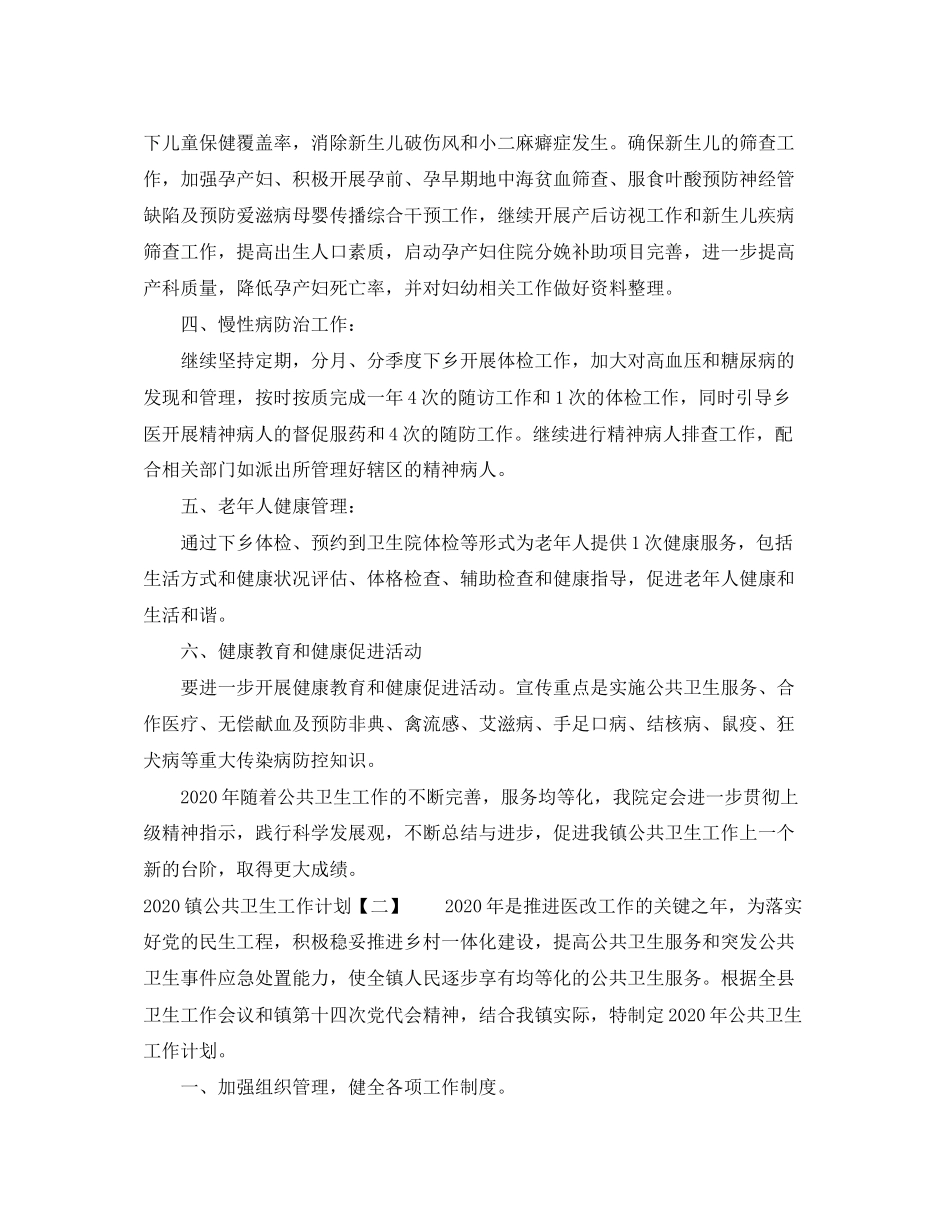 镇公共卫生工作计划_第2页