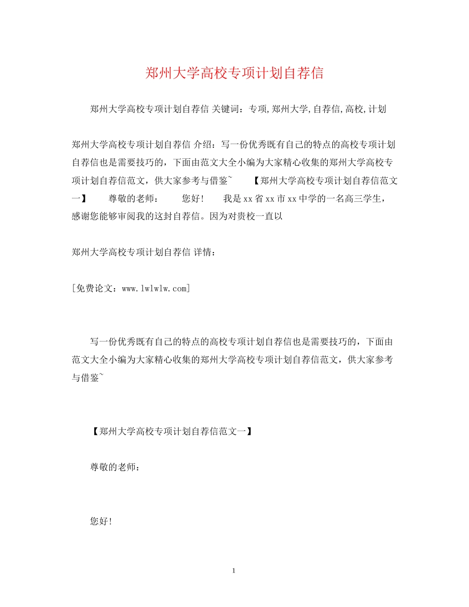 郑州大学高校专项计划自荐信_第1页