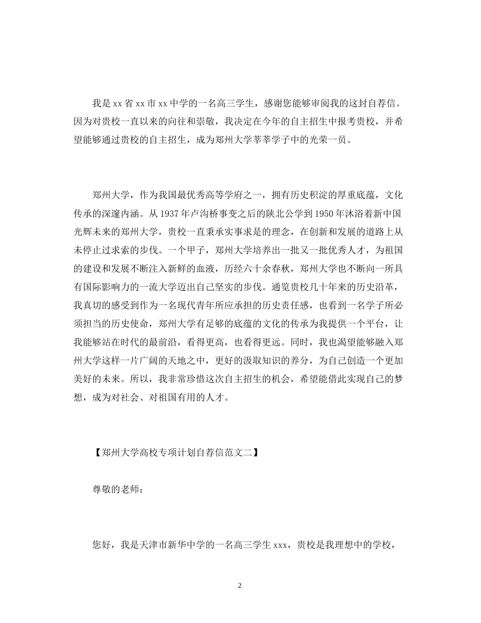 郑州大学高校专项计划自荐信_第2页
