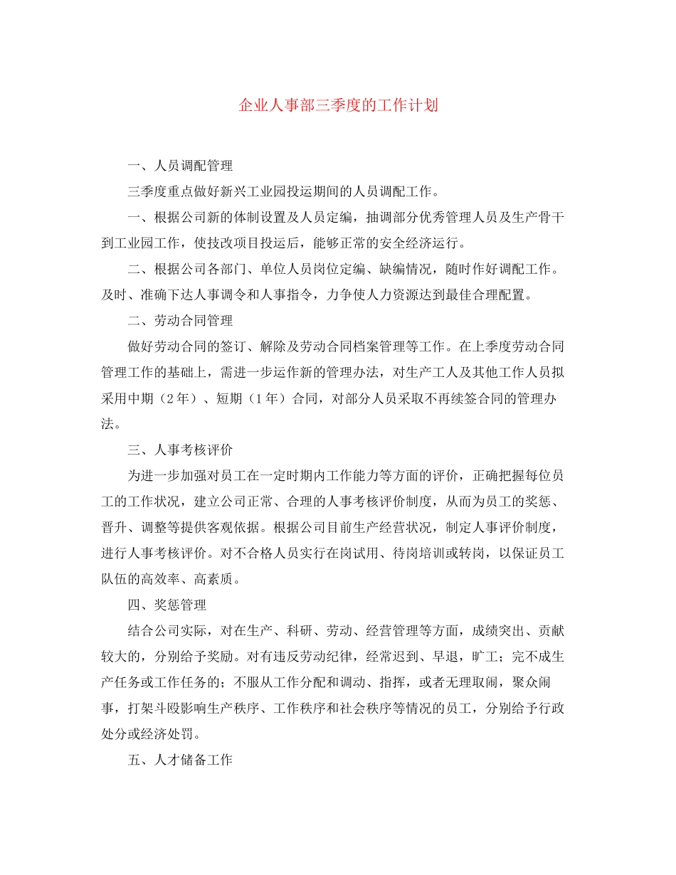 企业人事部三季度的工作计划_第1页