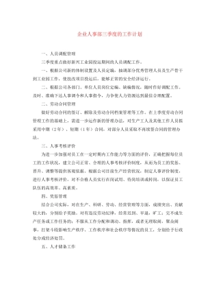 企业人事部三季度的工作计划