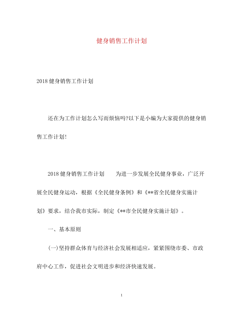健身销售工作计划2_第1页