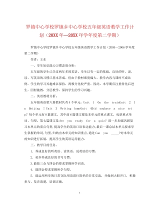 罗镇罗镇乡五年级英语教学工作计划（—学年度第二学期）