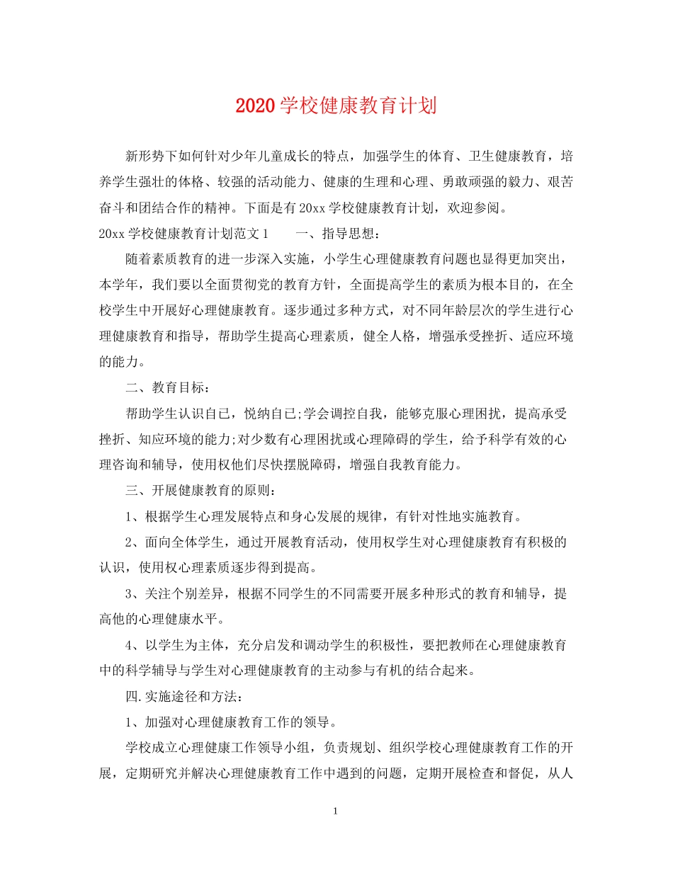 学校健康教育计划_第1页