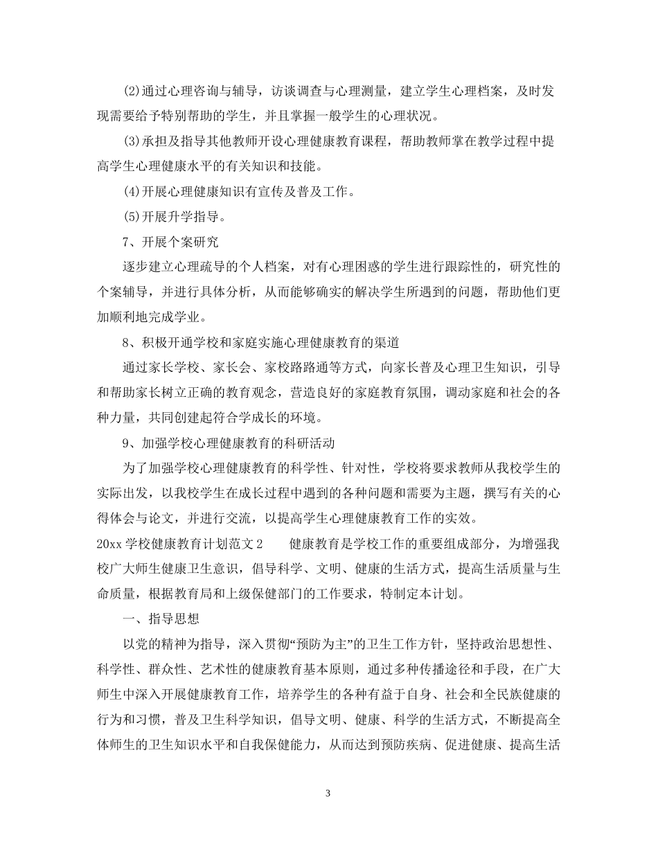 学校健康教育计划_第3页