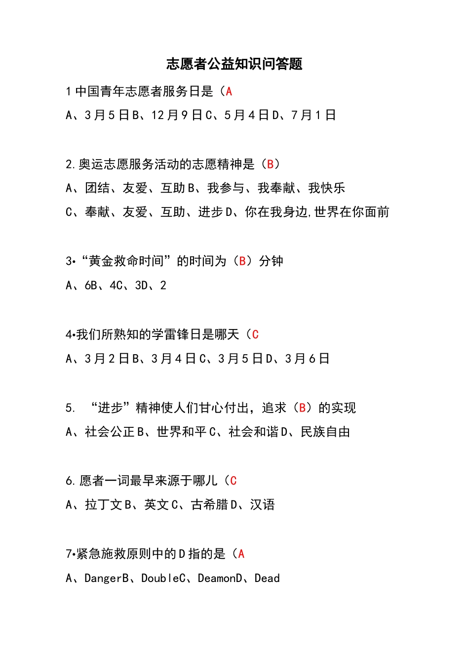 志愿者公益知识问答题_第1页