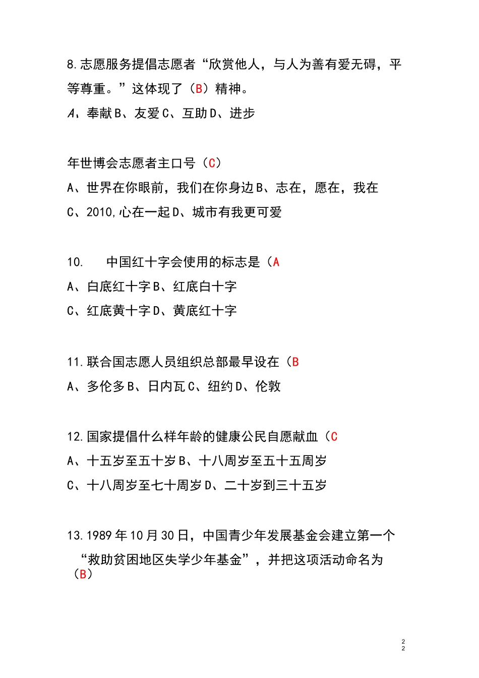志愿者公益知识问答题_第2页