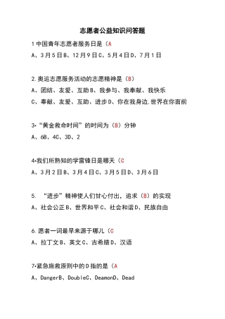志愿者公益知识问答题