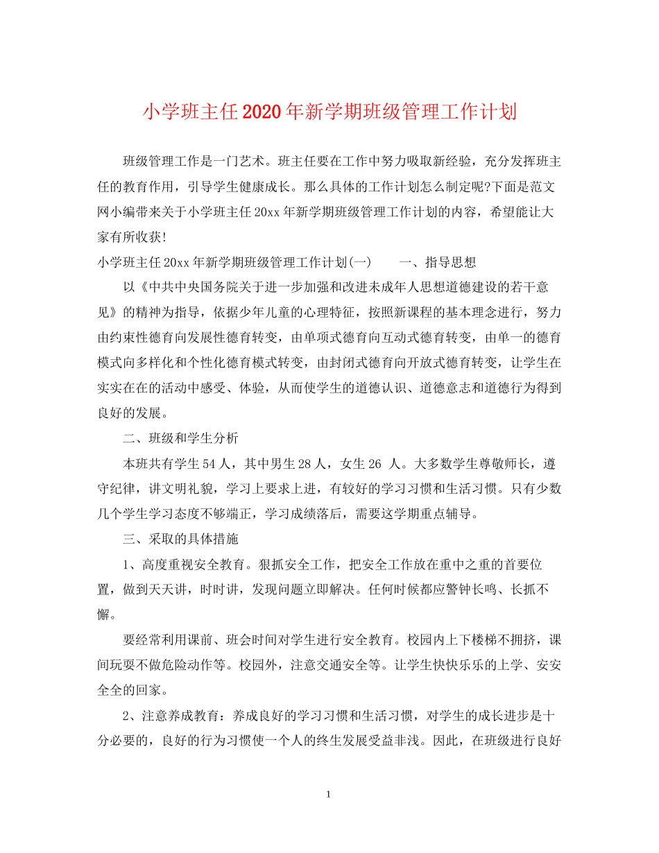 小学班主任年新学期班级管理工作计划_第1页