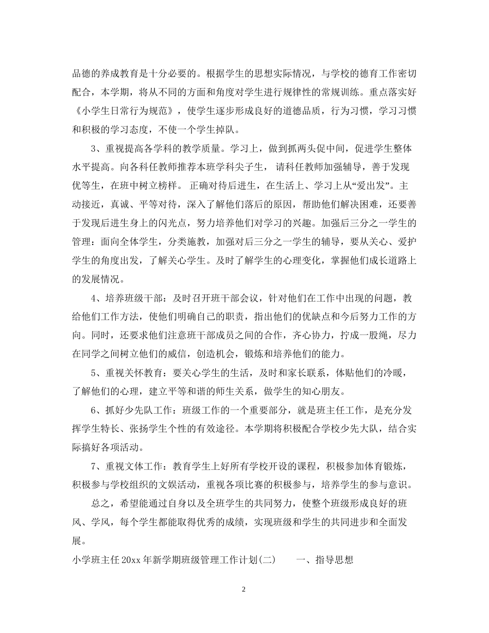 小学班主任年新学期班级管理工作计划_第2页