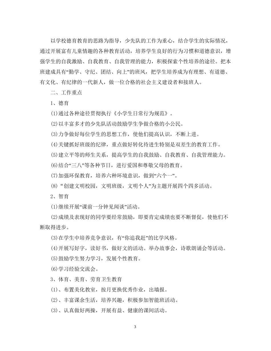 小学班主任年新学期班级管理工作计划_第3页