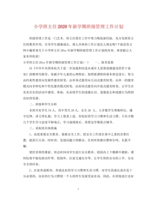 小学班主任年新学期班级管理工作计划