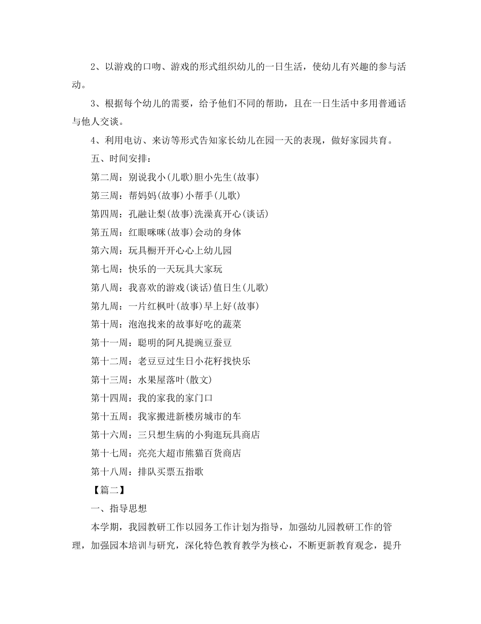 幼儿园教学教研工作计划范例_第2页
