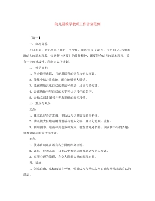 幼儿园教学教研工作计划范例