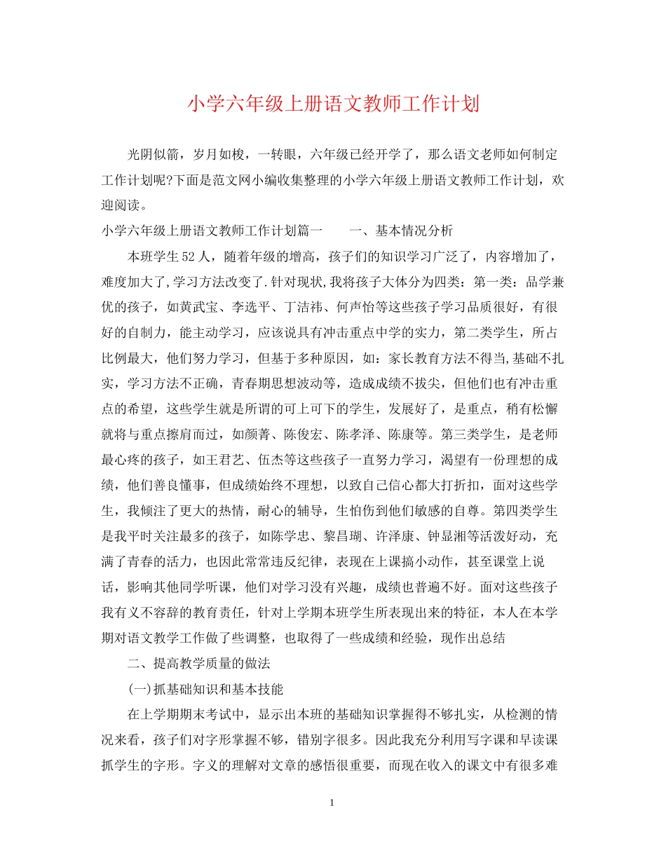 小学六年级上册语文教师工作计划_第1页
