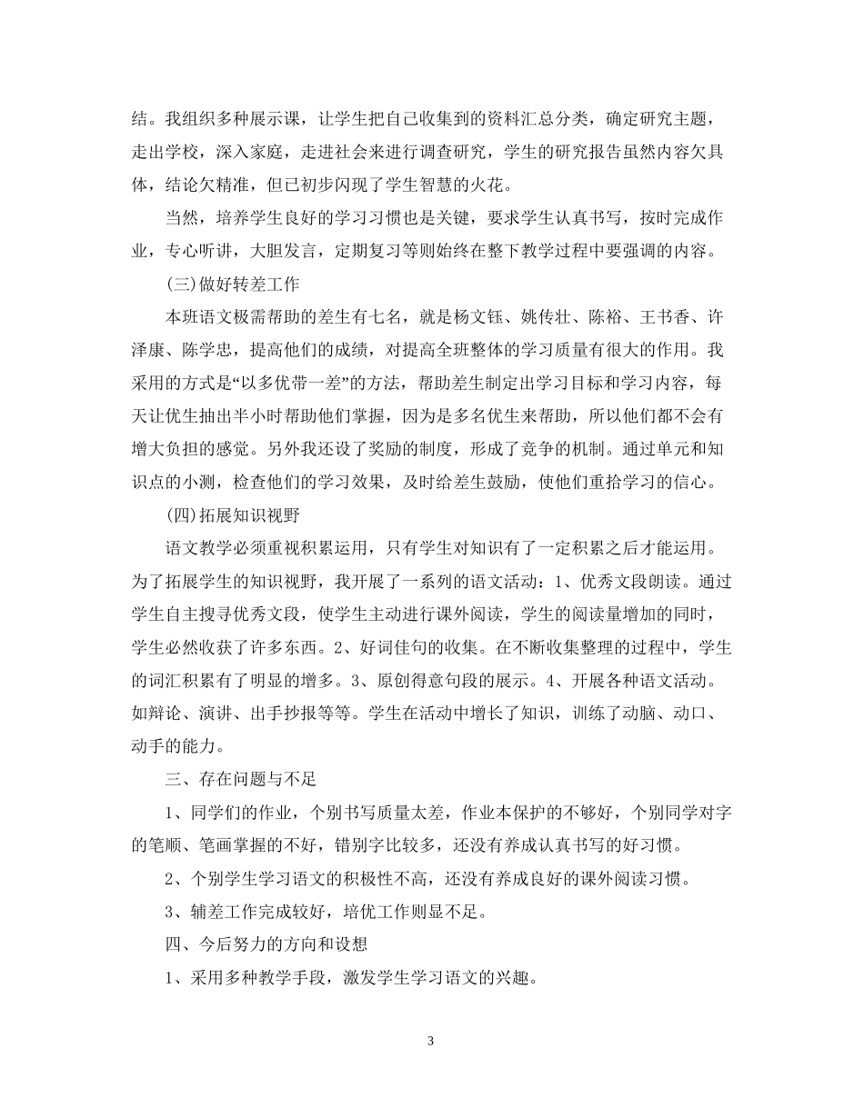 小学六年级上册语文教师工作计划_第3页