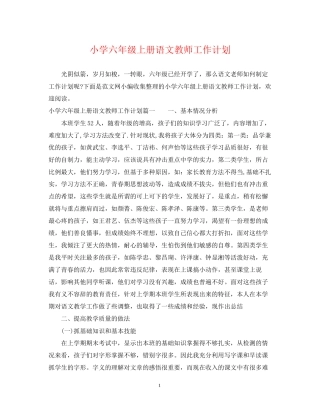 小学六年级上册语文教师工作计划