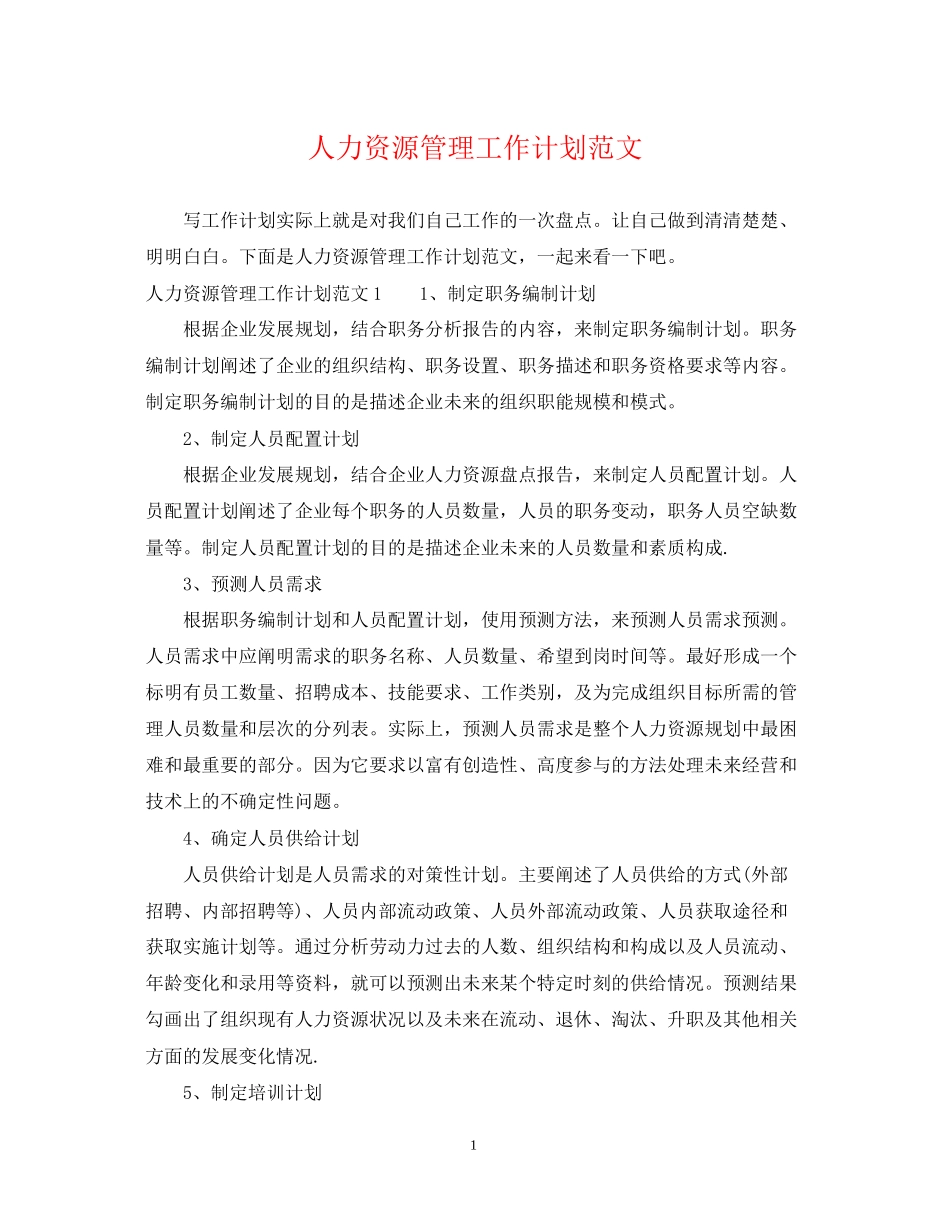 人力资源管理工作计划范文_第1页