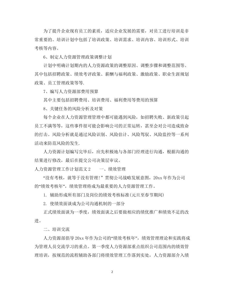 人力资源管理工作计划范文_第2页
