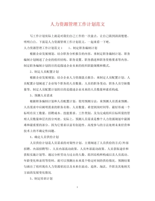 人力资源管理工作计划范文