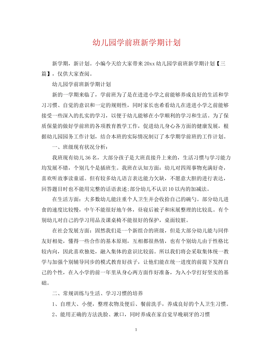 幼儿园学前班新学期计划_第1页