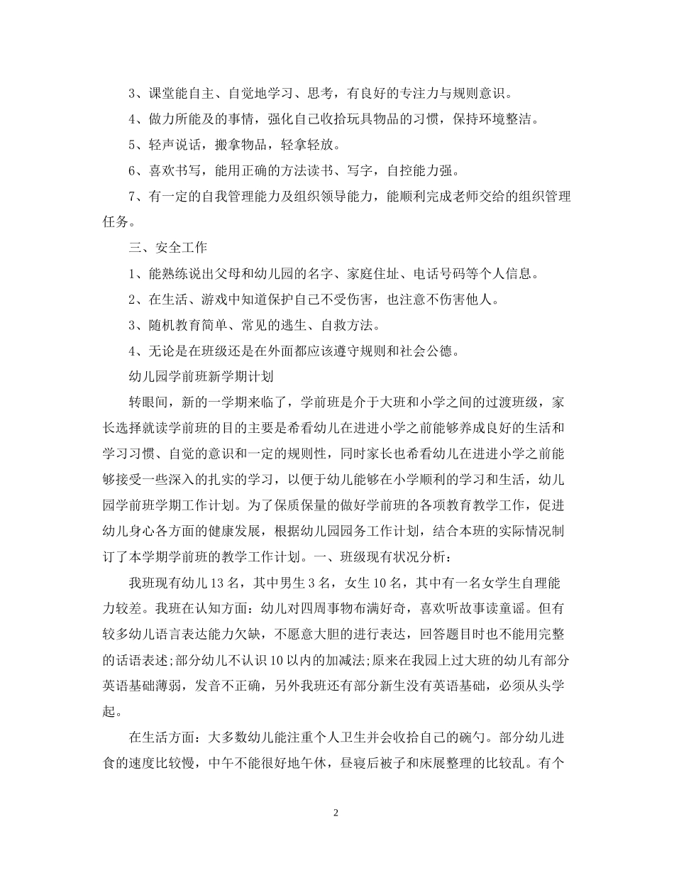 幼儿园学前班新学期计划_第2页