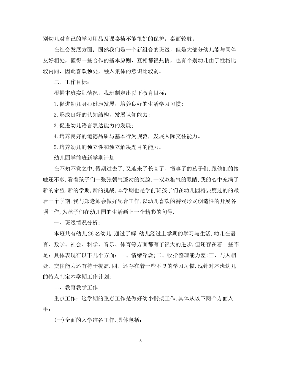 幼儿园学前班新学期计划_第3页